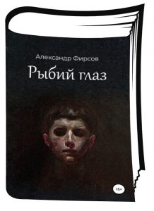 Книга Рыбий глаз Александр Фирсов