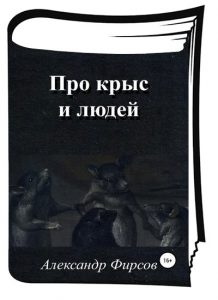 Книга Про крыс и людей Александр Фирсов