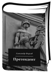 Книга Александр Фирсов Претендент