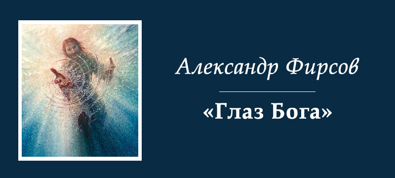 Рассказ Глаз Бога, Александр Фирсов